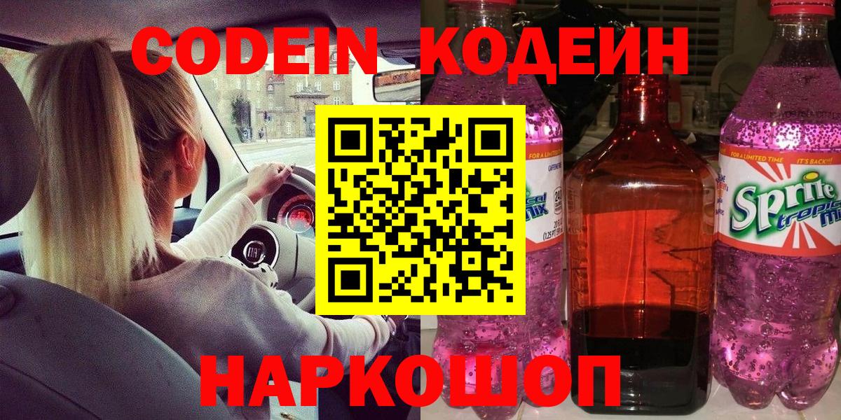 Кодеиновый сироп Lean Purple Drank  Вход с VPN  Ульяновск 